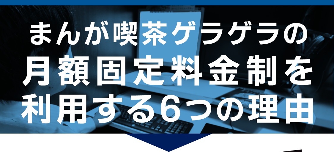 月額固定料金制が自習室や仕事部屋に向いている理由