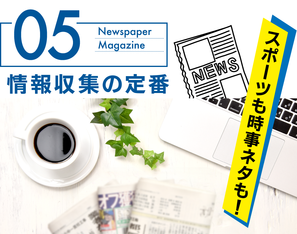 朝の情報収集に！雑誌・新聞がそろっています！