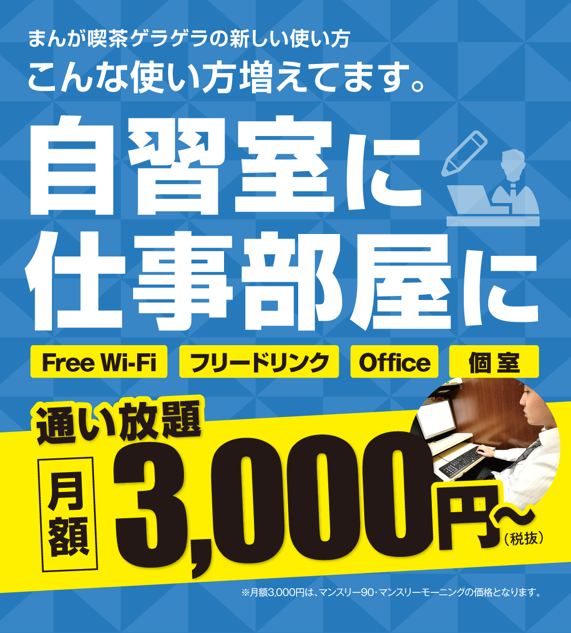 自習室に仕事部屋に月額固定料金制