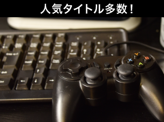 オンラインゲームの人気タイトルも多数