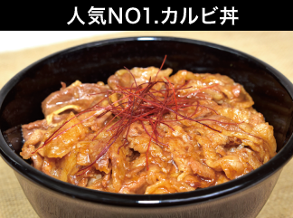 人気No1!　カルビ丼