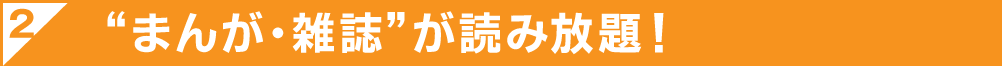 まんが・雑誌読み放題