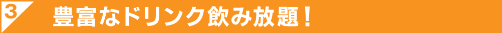 豊富なドリンク飲み表題！