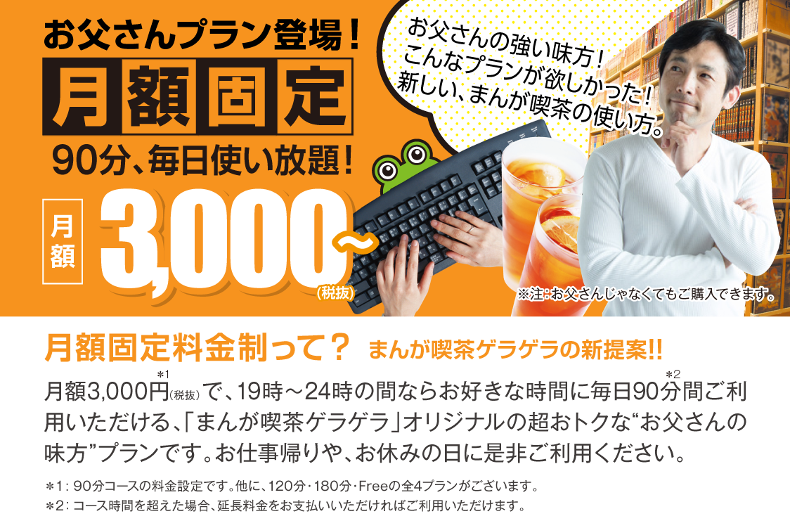 お父さんプラン登場　月額固定料金制　90分3000円