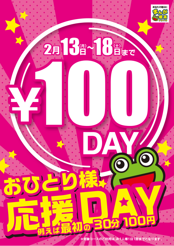 終了しました【お一人様専用】100円DAYキャンペーン!!（2月13日~2月18