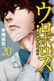 uroborosu_20_e