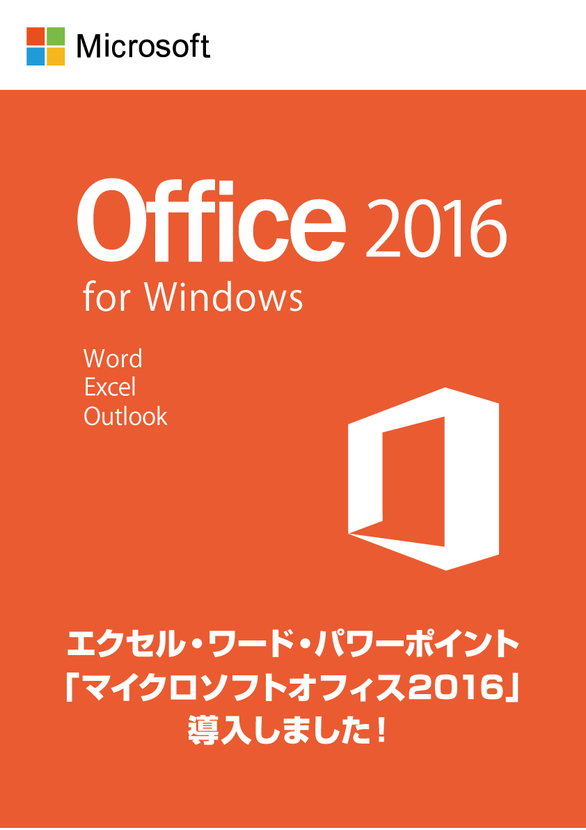 Microsoft_office2016導入pop