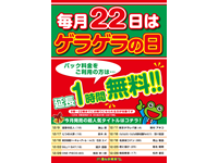 毎月22日はゲラゲラの日