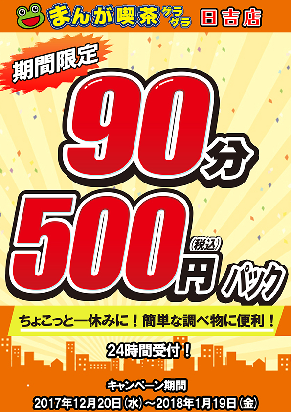 hiyoshi90pun500yen