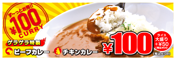 フード_100円カレー