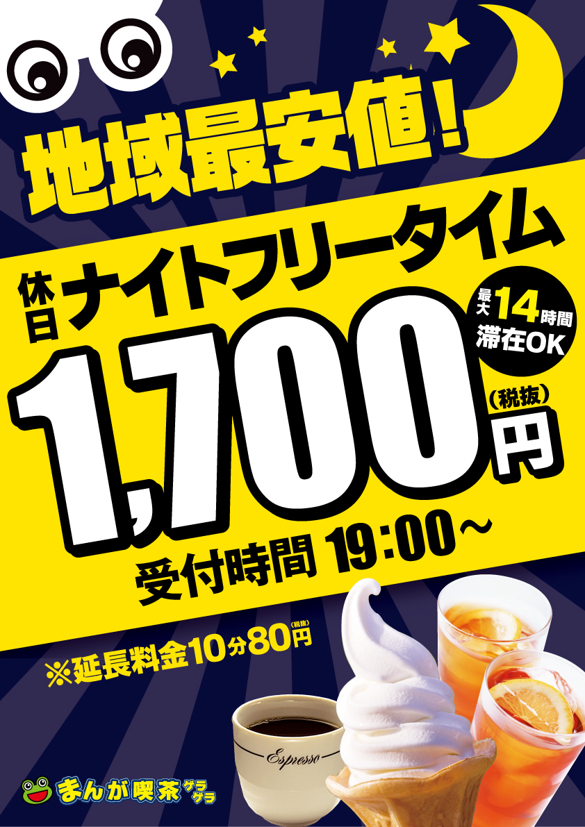 吉祥寺_休日ナイトフリータイム