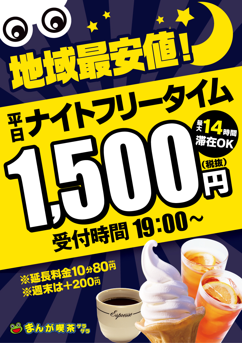 吉祥寺_平日ナイトフリータイム