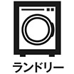 ランドリー