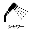 シャワー