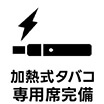 加熱式タバコ専用席完備