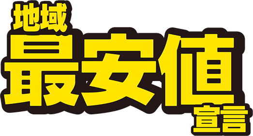 地域最安値宣言