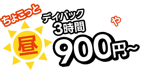 ちょこっと　昼　デイパック3時間900円～　仕事や勉強