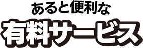 あると便利な有料サービス