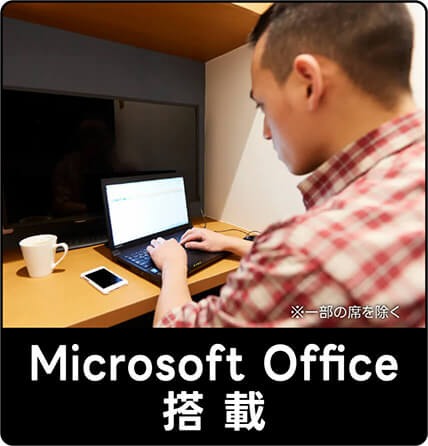 Microsoft Office搭載