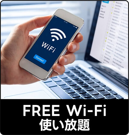 FREE Wi-Fi使い放題