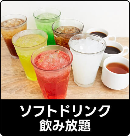 ソフトドリンク飲み放題