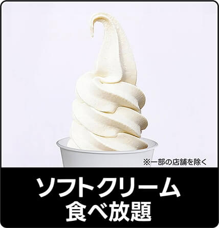 ソフトクリーム食べ放題