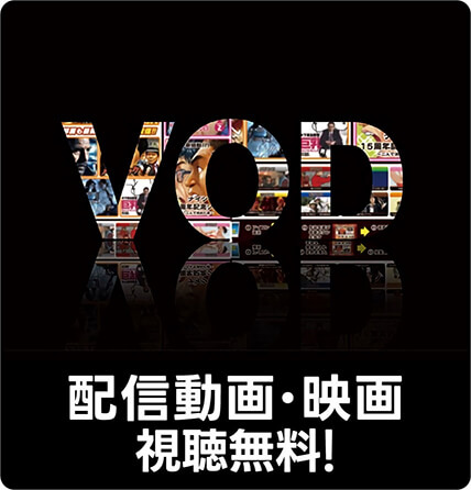 配信動画・映画視聴無料!