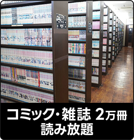 コミック・雑誌2万冊読み放題
