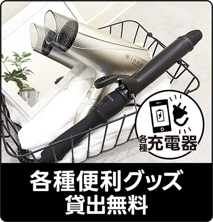 各種便利グッズ貸出無料