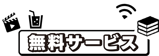 無料サービス