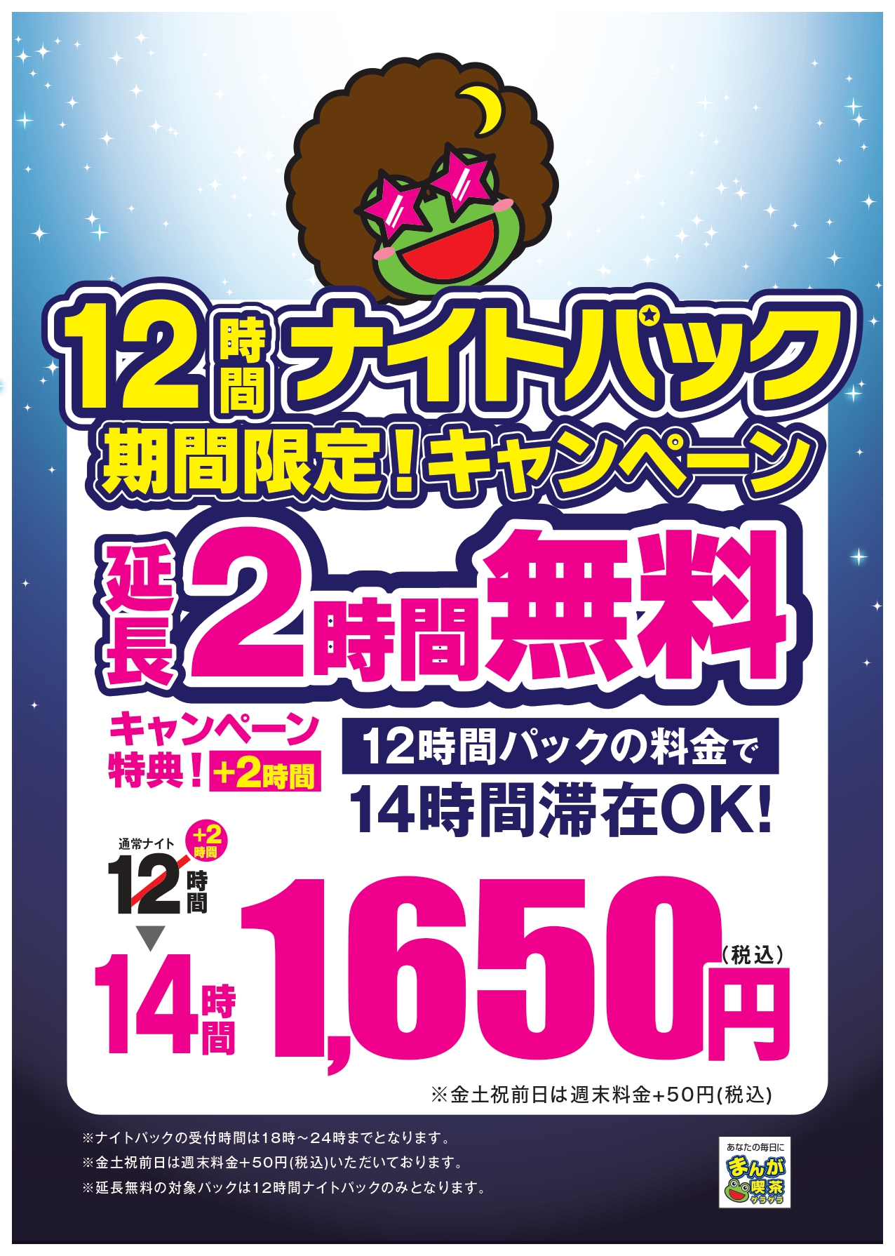 本八幡店 ナイト12時間限定 延長2時間無料キャンペーン 駅近のインターネットカフェ 漫画喫茶ゲラゲラ