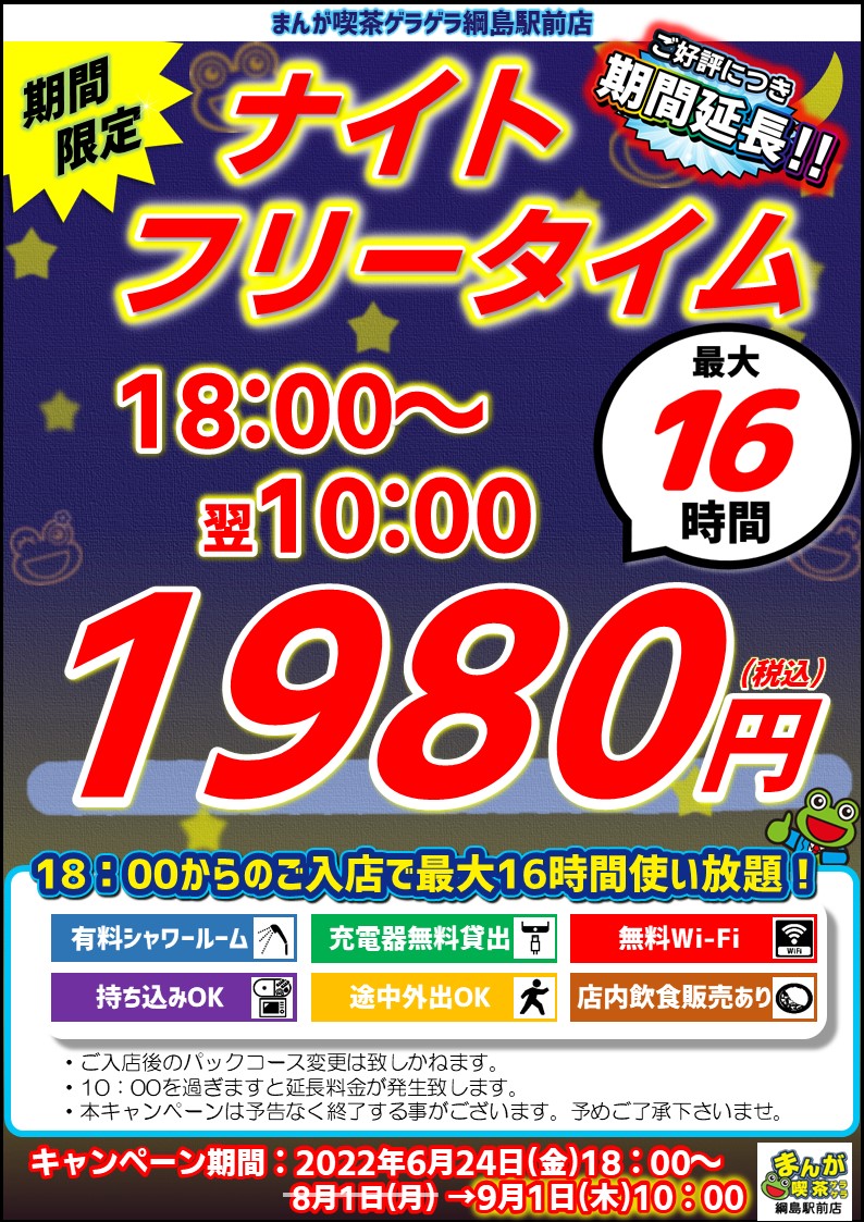 綱島駅前店 ナイトフリータイム期間延長 駅近のインターネットカフェ 漫画喫茶ゲラゲラ