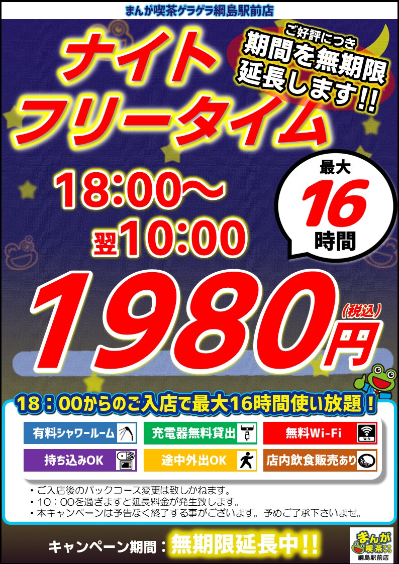 綱島駅前店 ナイトフリータイム期間延長 駅近のインターネットカフェ 漫画喫茶ゲラゲラ