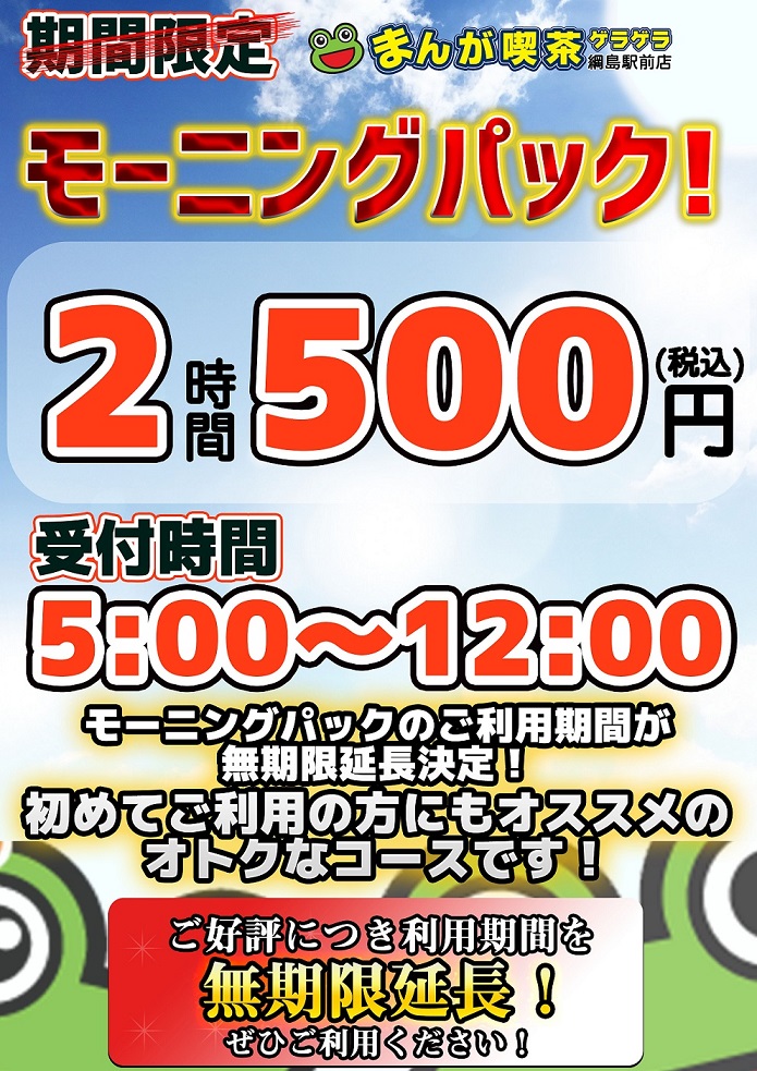 綱島店 期間延長 モーニングパック2時間500円 無期限延長中 駅近のインターネットカフェ 漫画喫茶ゲラゲラ