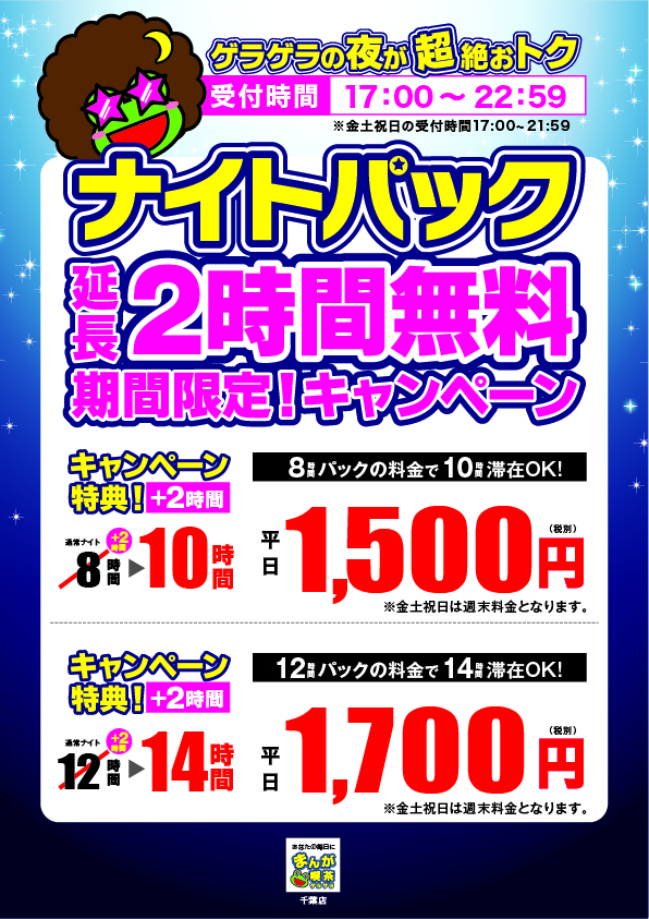 ナイトパック延長2時間無料キャンペーン実施中 駅近のインターネットカフェ 漫画喫茶ゲラゲラ ナイトパック延長2時間無料キャンペーン実施中 駅近のインターネットカフェ 漫画喫茶ゲラゲラ