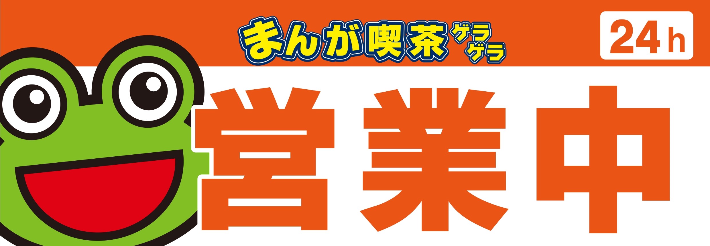 駅近のインターネットカフェ 漫画喫茶ゲラゲラ 駅近のインターネットカフェ 漫画喫茶ゲラゲラ