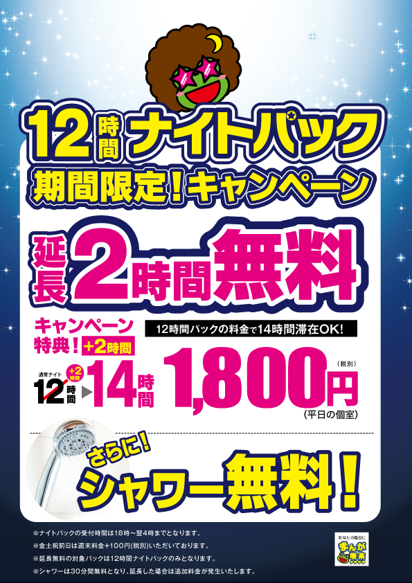 所沢店 12時間ナイトパック延長2時間無料キャンペーン 11 27 18 00 駅近のインターネットカフェ 漫画喫茶ゲラゲラ