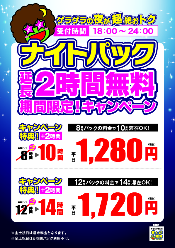 ナイトパック延長2時間無料キャンペーン実施中 駅近のインターネットカフェ 漫画喫茶ゲラゲラ ナイトパック延長2時間無料キャンペーン実施中 駅近のインターネットカフェ 漫画喫茶ゲラゲラ