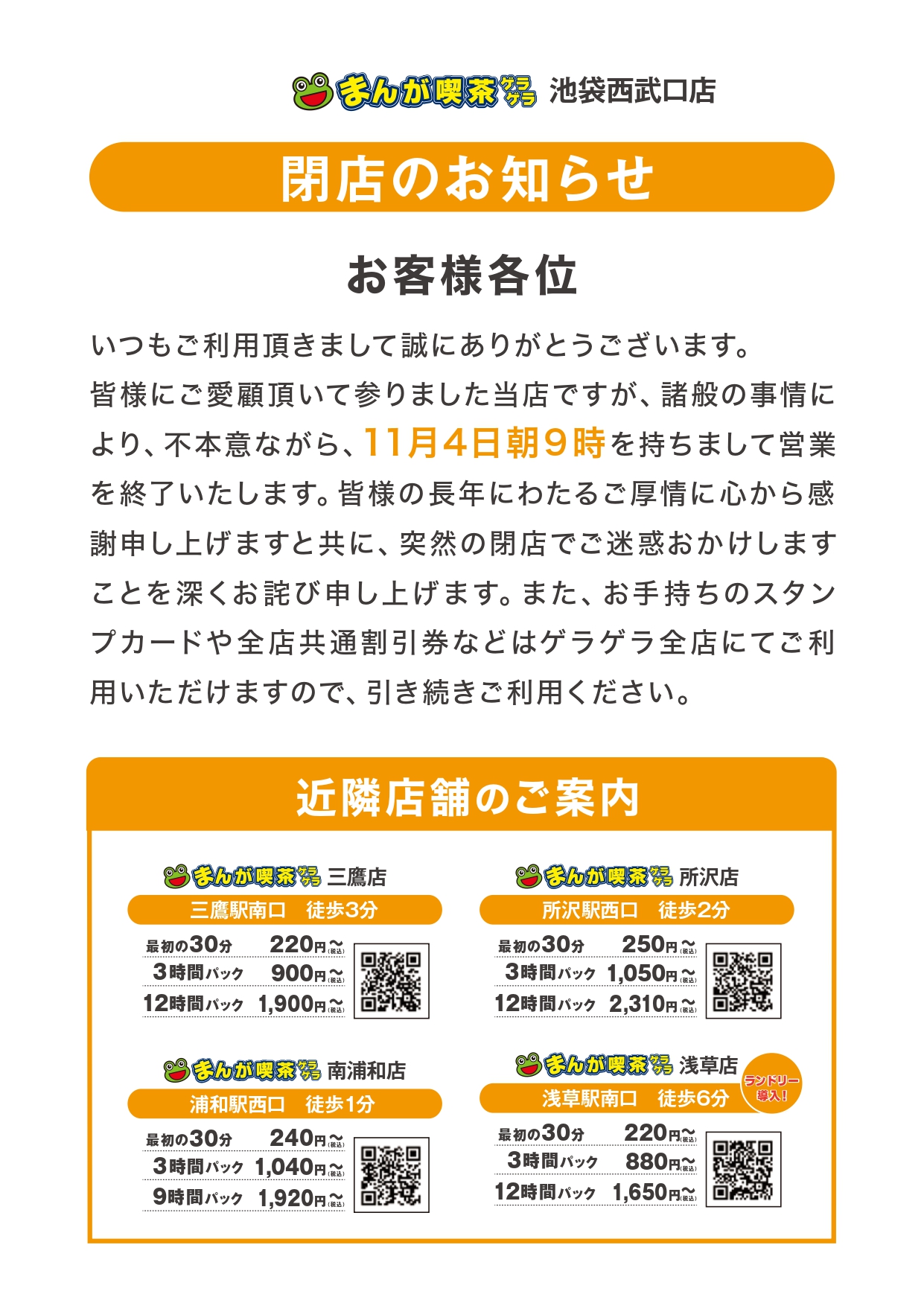 池袋西武口店 駅近のインターネットカフェ 漫画喫茶ゲラゲラ