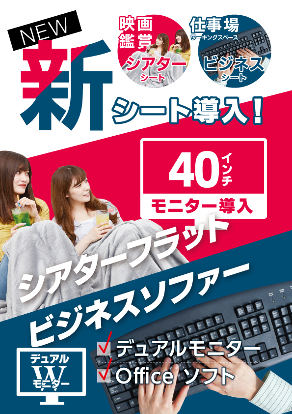 シアター ビジネスシート導入 40インチモニターで映画鑑賞せよシアターフラット 仕事も遊びもマン喫せよビジネスソファー 新シート導入しました 駅近のインターネットカフェ 漫画喫茶ゲラゲラ