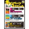 7月のキャンペーンはコチラ!! ※一部キャンペーンの開催日を変更しました