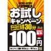 ※終了しました【期間限定!!】お試し!!100円（4月3日～7日まで）