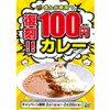 ※終了しました【2月キャンペーン】復刻！『100円カレー』（2月1日～28日まで）