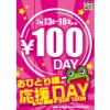 ※終了しました【池袋西武口店】お一人様専用！100円DAYキャンペーン!!（2/13～2/18まで）