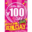 100yenday2017022