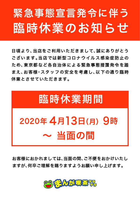 重要 学芸大学店 緊急事態宣言発令に伴う臨時休業のお知らせ 駅近のインターネットカフェ 漫画喫茶ゲラゲラ