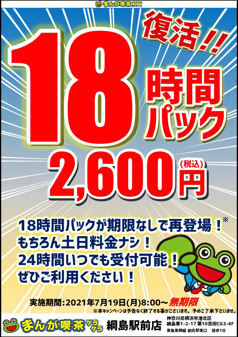 綱島駅前店 18時間パックが復活 駅近のインターネットカフェ 漫画喫茶ゲラゲラ