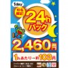 【所沢店】24hパック！2,460円！