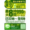 【千葉店】期間限定LINE会員最大8時間フリータイム!