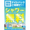 【阿佐ヶ谷店】ナイトパックでシャワー無料！